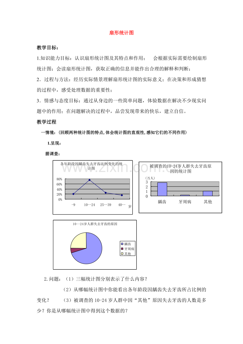 七年级数学下册10.1统计调查教案4人教版.doc_第1页