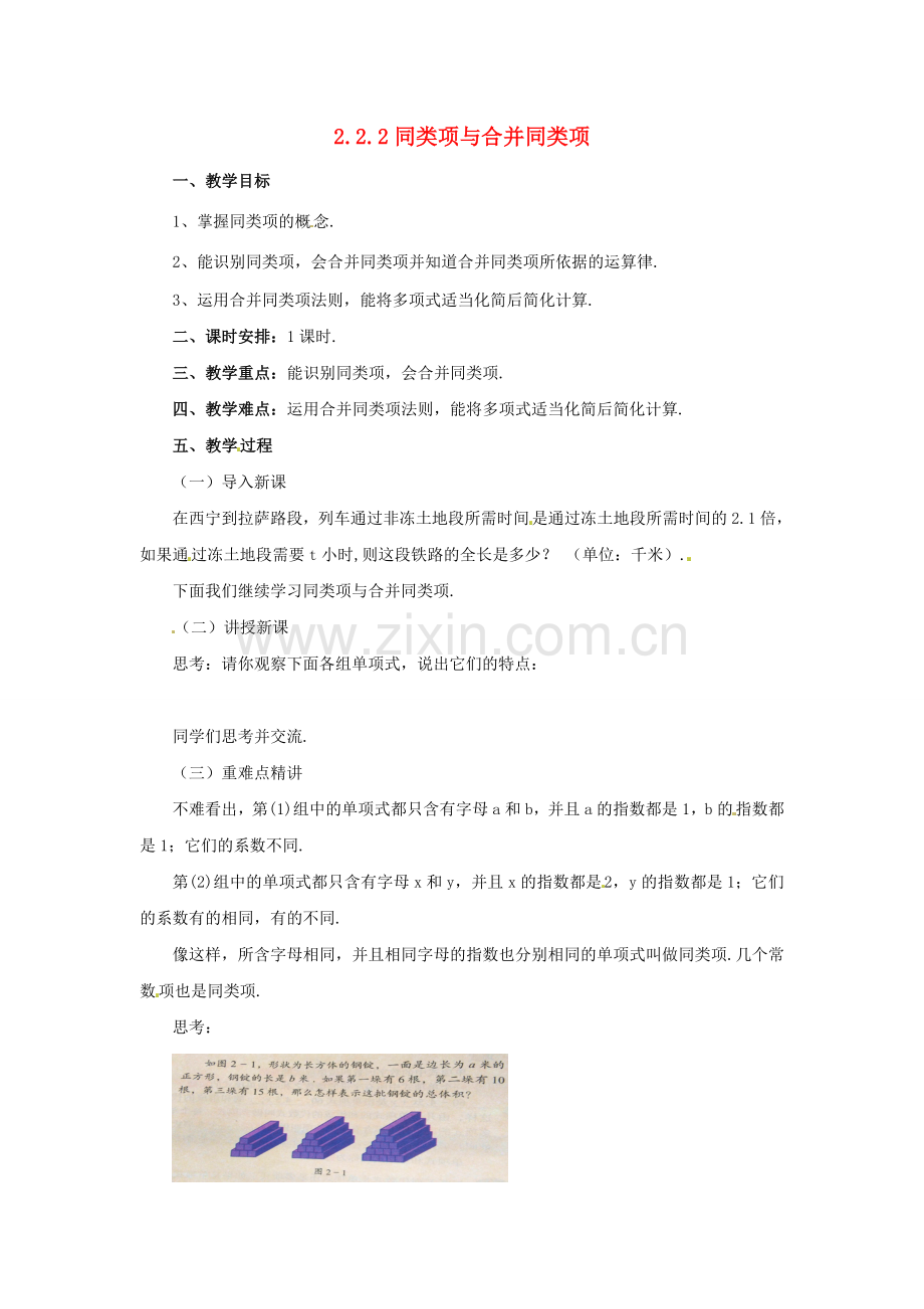 辽宁省凌海市七年级数学上册 2.2 同类项与合并同类项 2.2.2 同类项与合并同类项教案 （新版）北京课改版-北京课改版初中七年级上册数学教案.doc_第1页