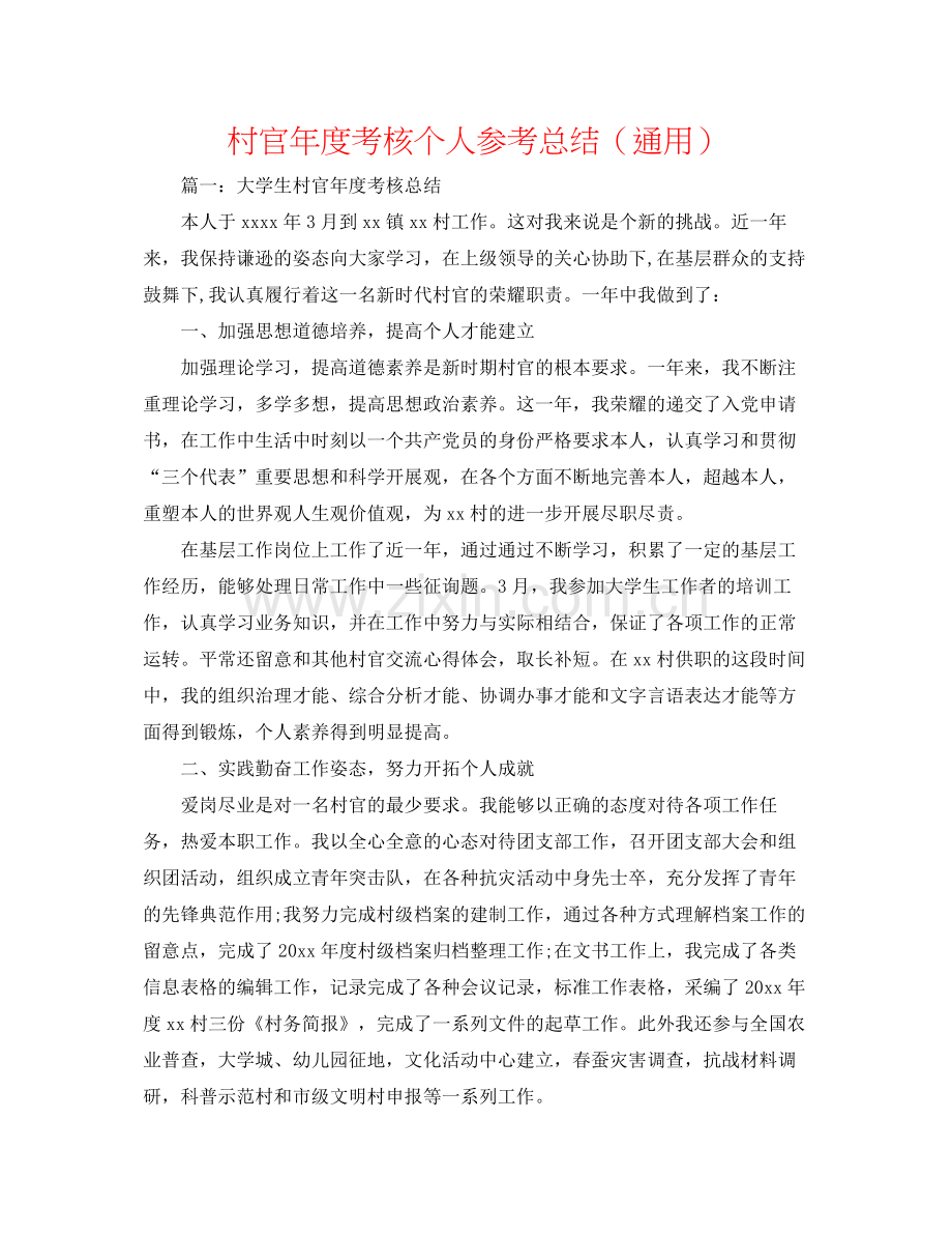 村官年度考核个人参考总结（通用）.docx_第1页