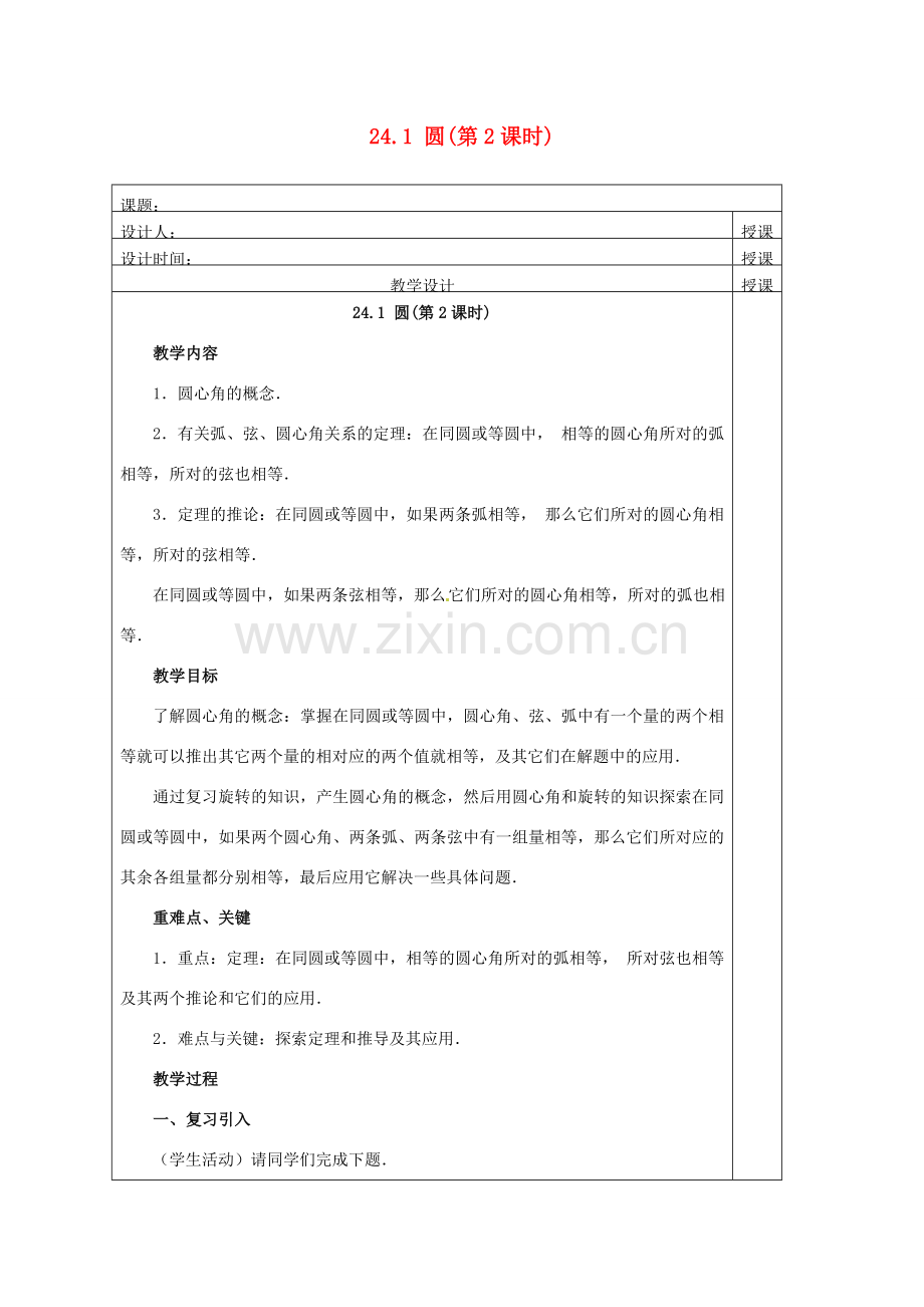 安徽省铜陵县顺安中学九年级数学上册 24.1 圆教案（2） 新人教版.doc_第1页