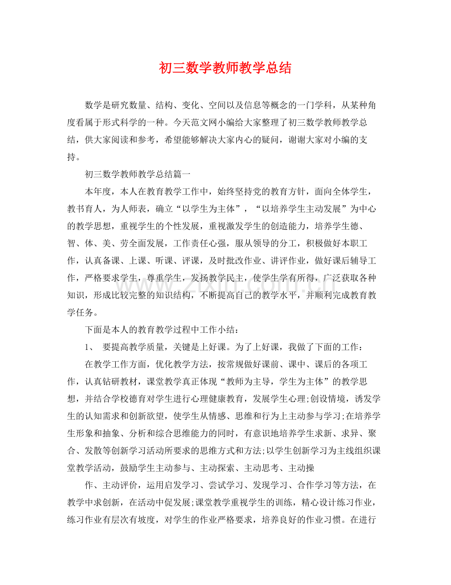 初三数学教师教学总结 .docx_第1页