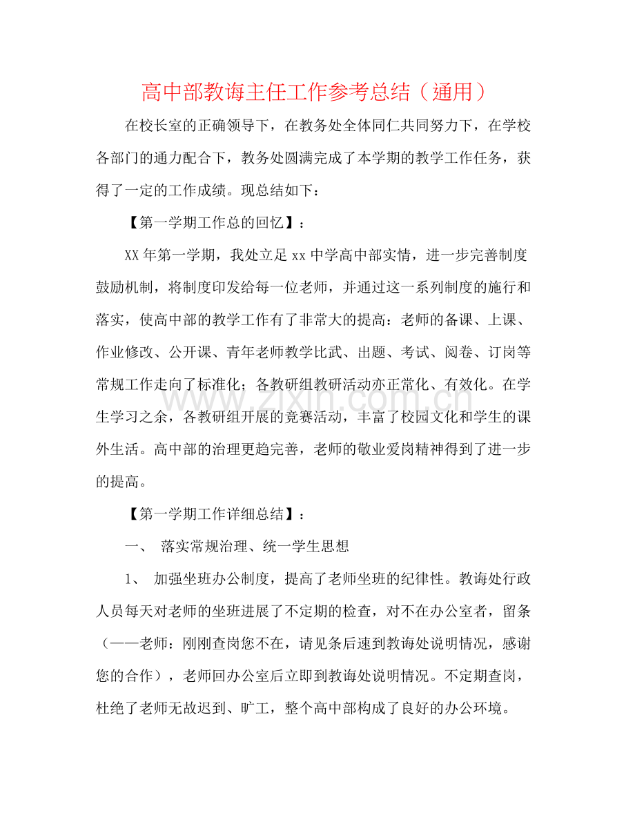 高中部教导主任工作参考总结（通用）.docx_第1页