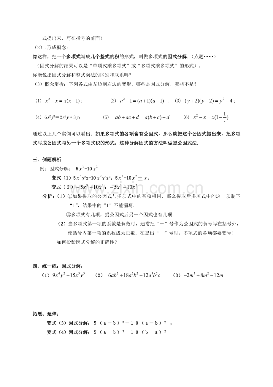 七年级数学下册 第9章 整式乘法与因式分解 9.5 多项式的因式分解教案 （新版）苏科版-（新版）苏科版初中七年级下册数学教案.doc_第2页