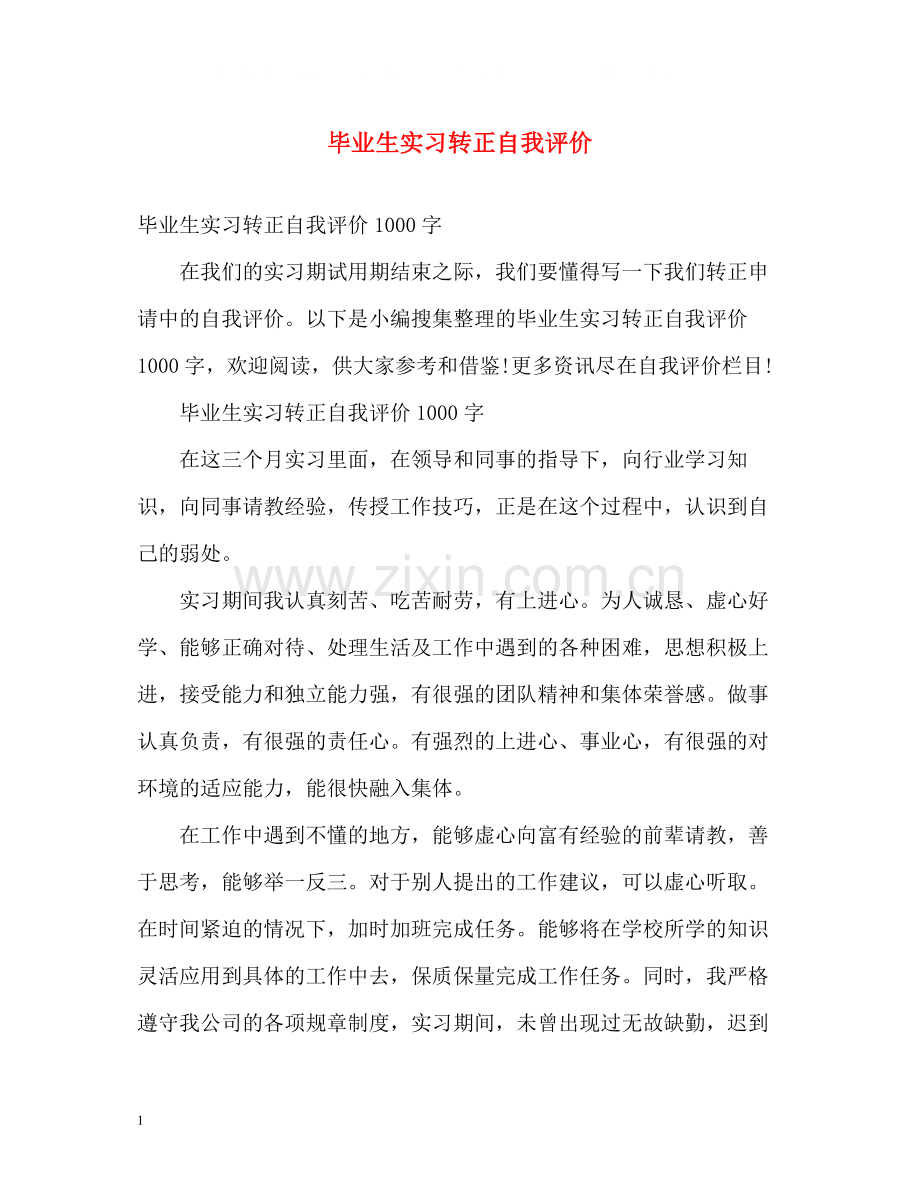 毕业生实习转正自我评价.docx_第1页