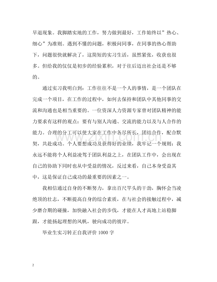 毕业生实习转正自我评价.docx_第2页