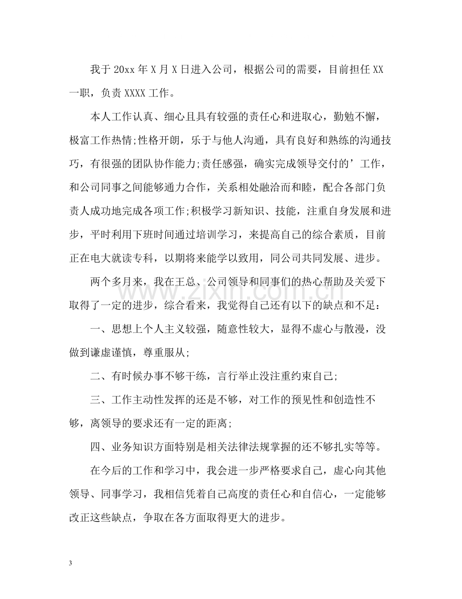 毕业生实习转正自我评价.docx_第3页