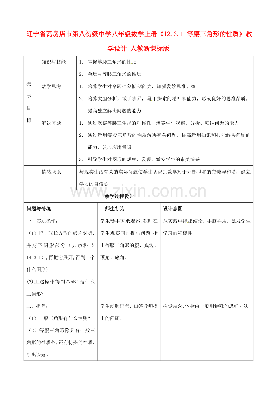 辽宁省瓦房店市第八初级中学八年级数学上册《12.3.1 等腰三角形的性质》教学设计 人教新课标版.doc_第1页