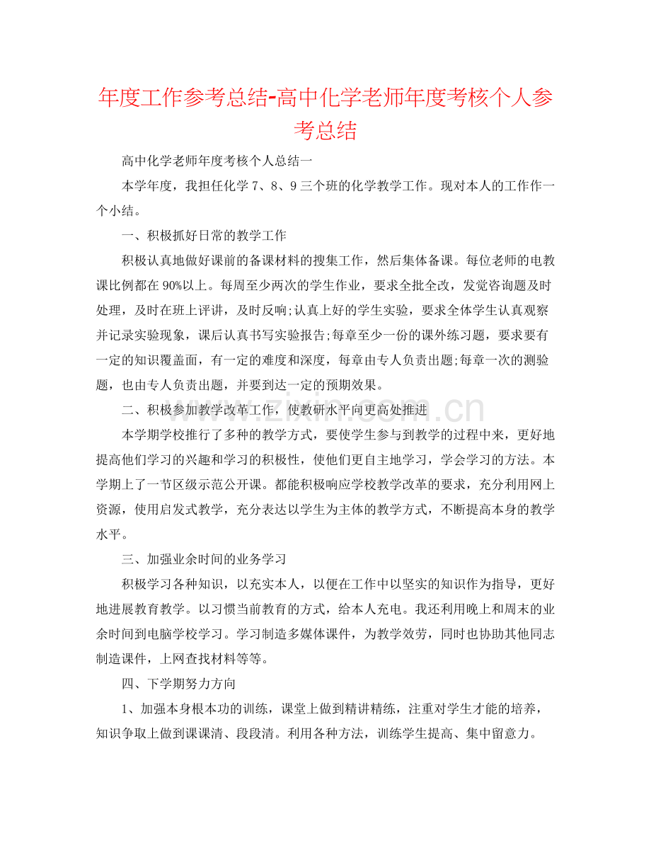 2021年度工作参考总结高中化学教师年度考核个人参考总结.docx_第1页