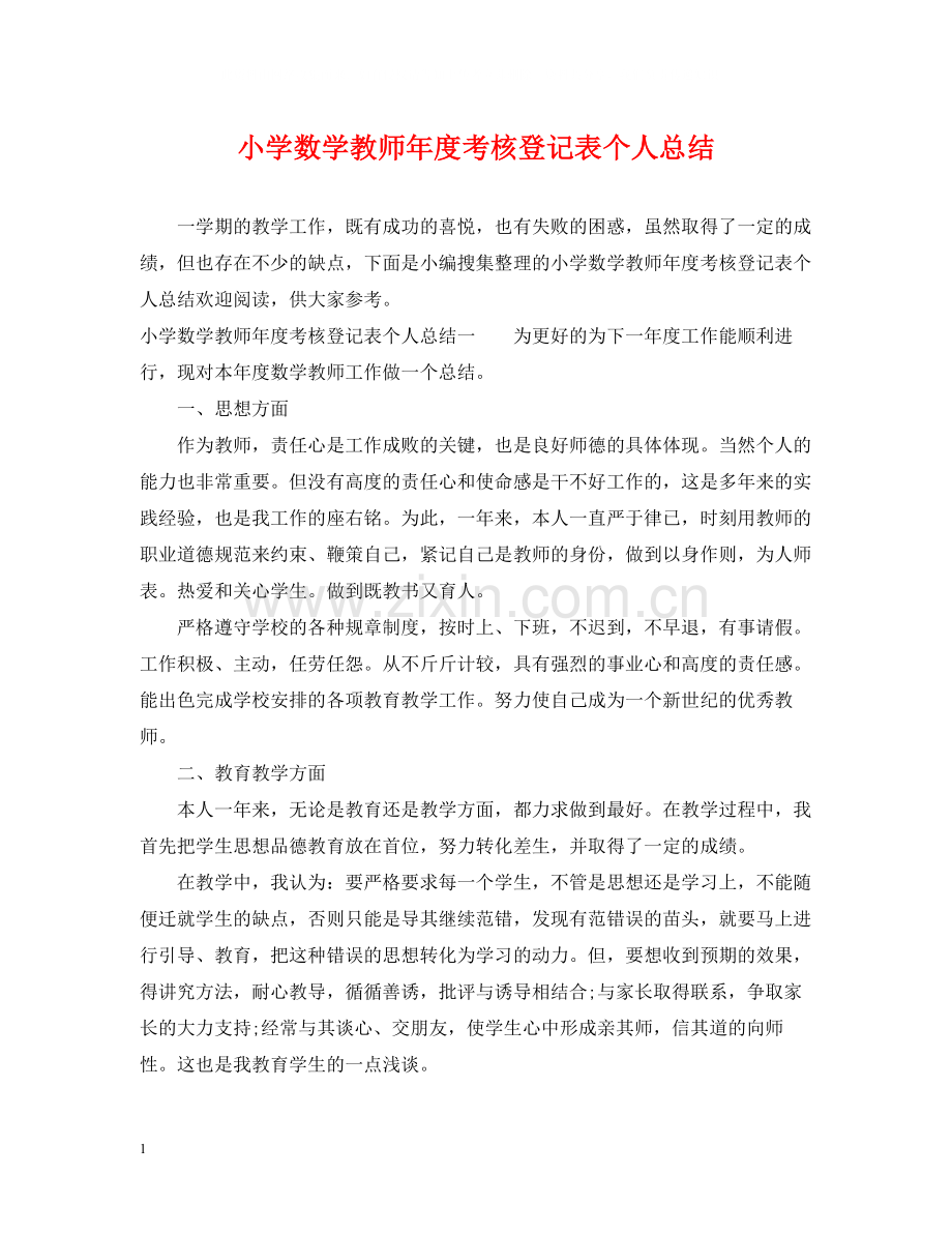 小学数学教师年度考核登记表个人总结.docx_第1页