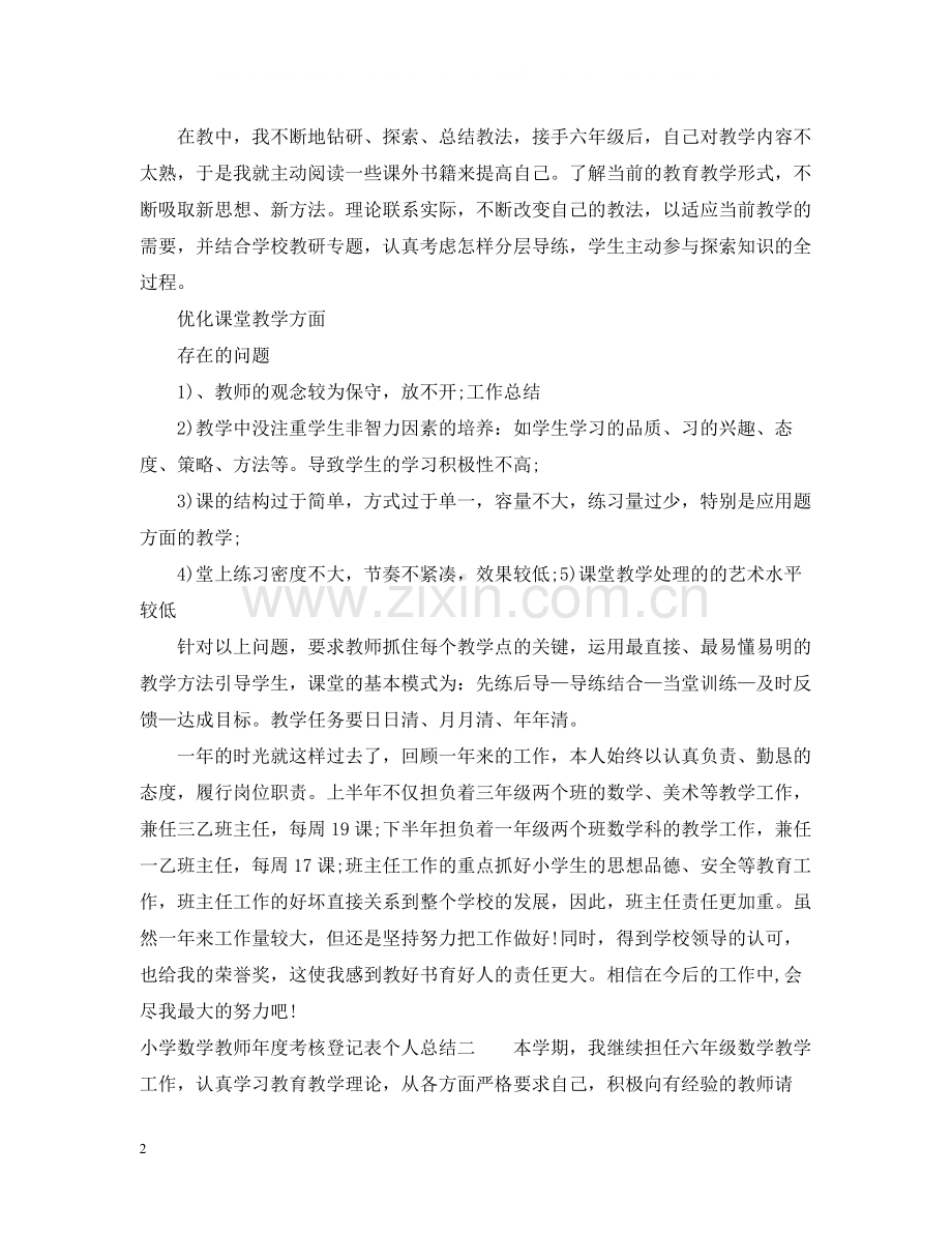 小学数学教师年度考核登记表个人总结.docx_第2页