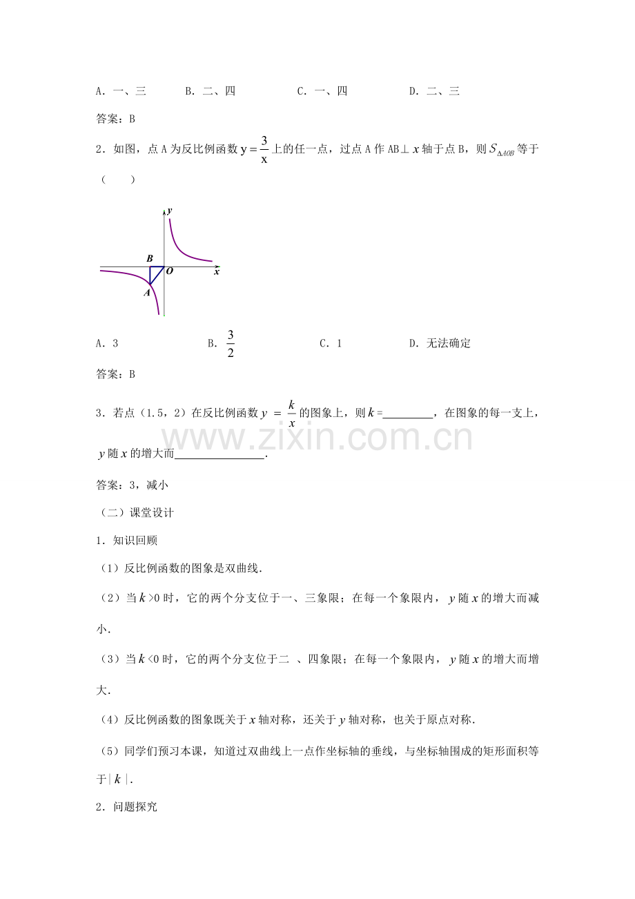 九年级数学下册 26.1.2 反比例函数的图象和性质（第2课时）教案 （新版）新人教版-（新版）新人教版初中九年级下册数学教案.doc_第2页