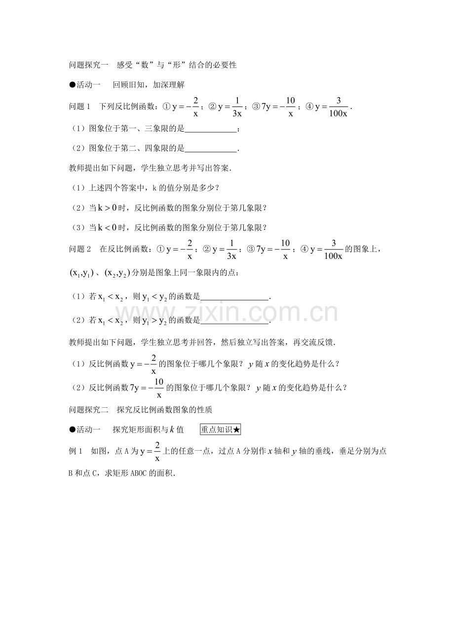 九年级数学下册 26.1.2 反比例函数的图象和性质（第2课时）教案 （新版）新人教版-（新版）新人教版初中九年级下册数学教案.doc_第3页