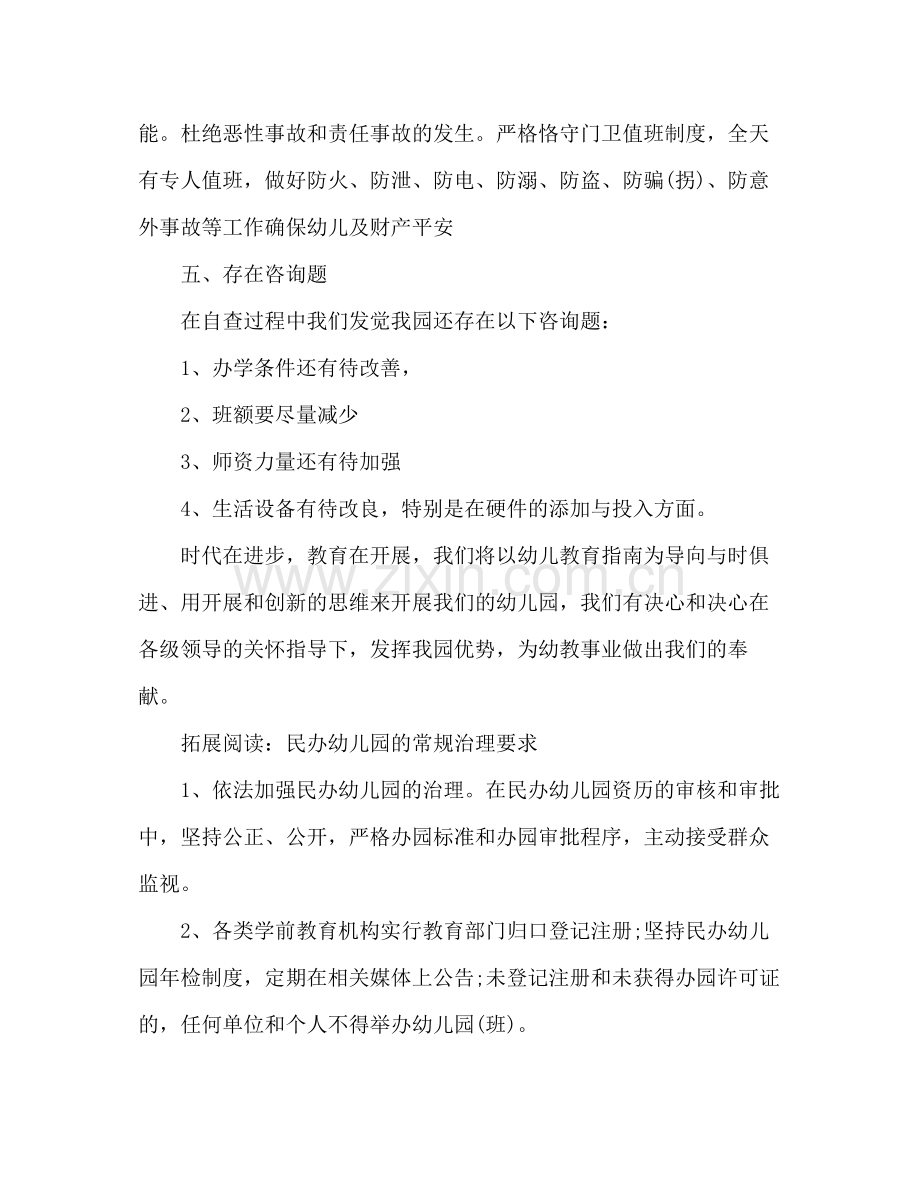 关于民办幼儿园年度工作参考总结的几个方面（通用）.docx_第3页