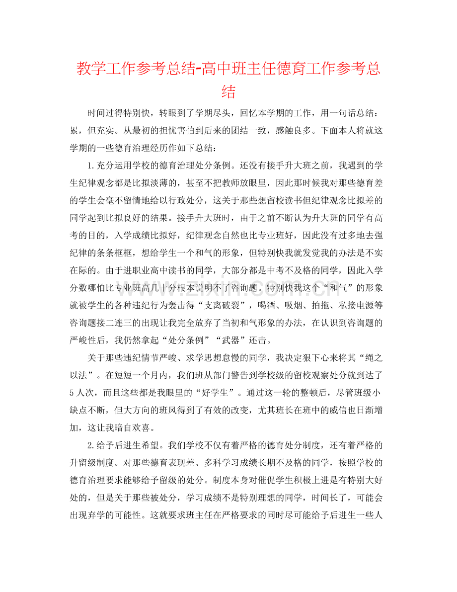 教学工作参考总结高中班主任德育工作参考总结.docx_第1页