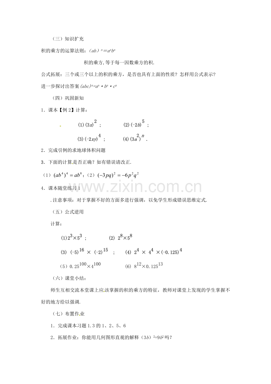 福建省沙县第六中学七年级数学下册 1.2 幂的乘方与积的乘方（第2课时）教案 （新版）北师大版.doc_第2页