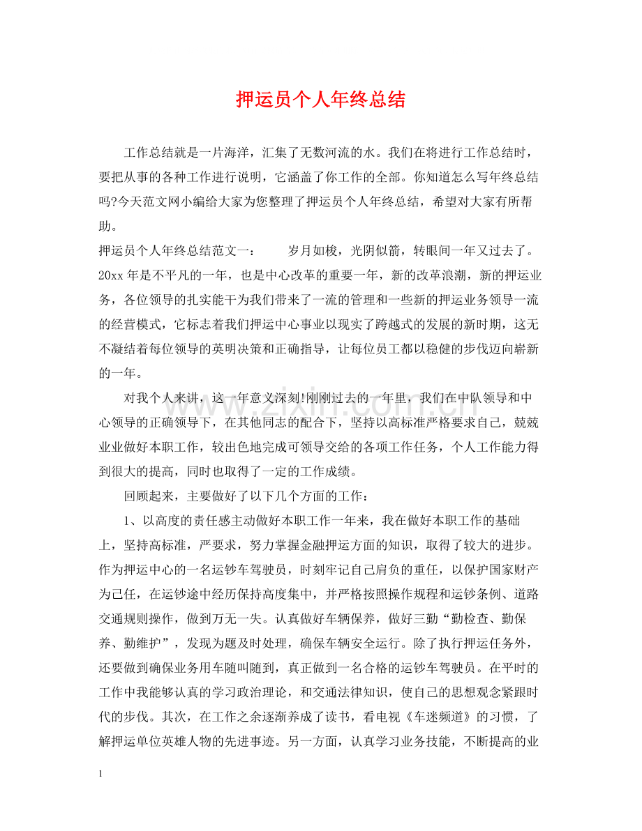 押运员个人年终总结2.docx_第1页