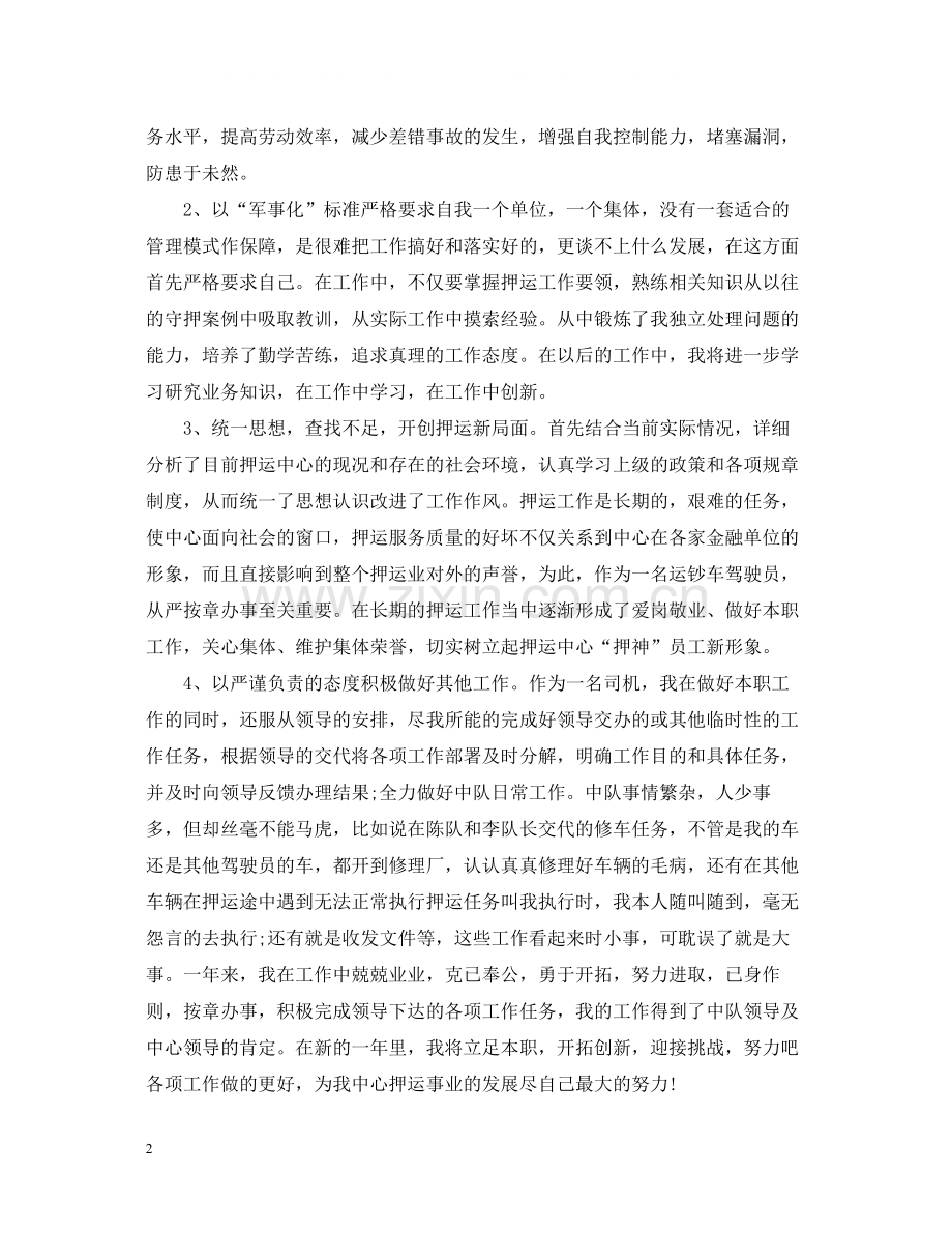 押运员个人年终总结2.docx_第2页