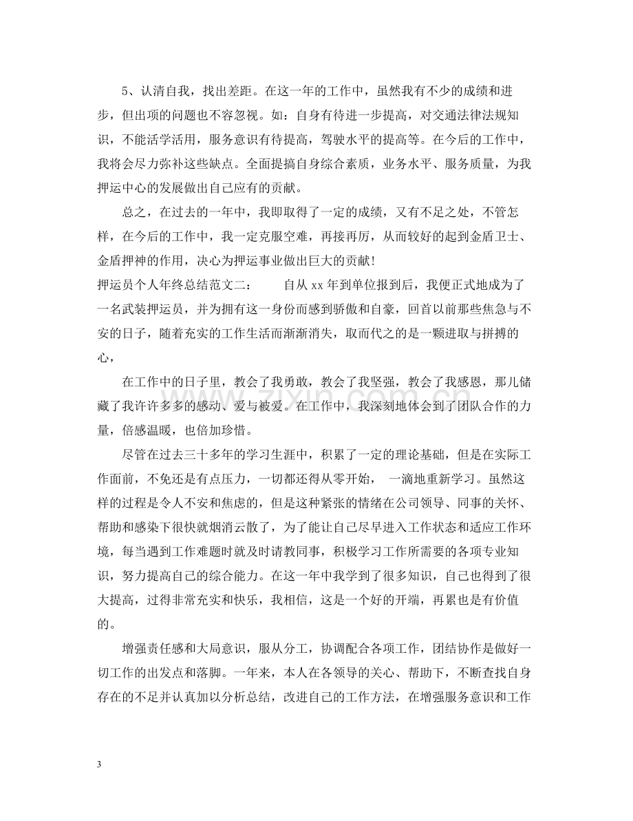 押运员个人年终总结2.docx_第3页