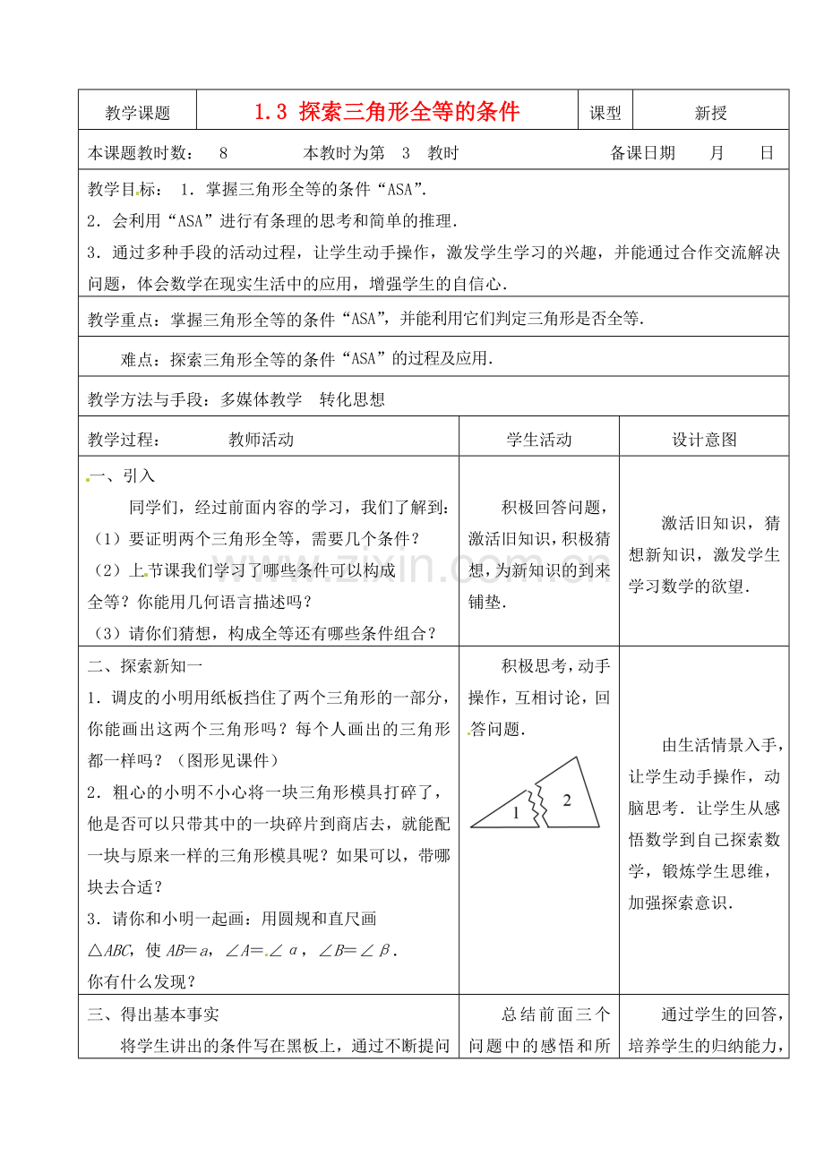 江苏省昆山市锦溪中学八年级数学上册 1.3 探索三角形全等的条件（第3课时）教案 （新版）苏科版.doc_第1页