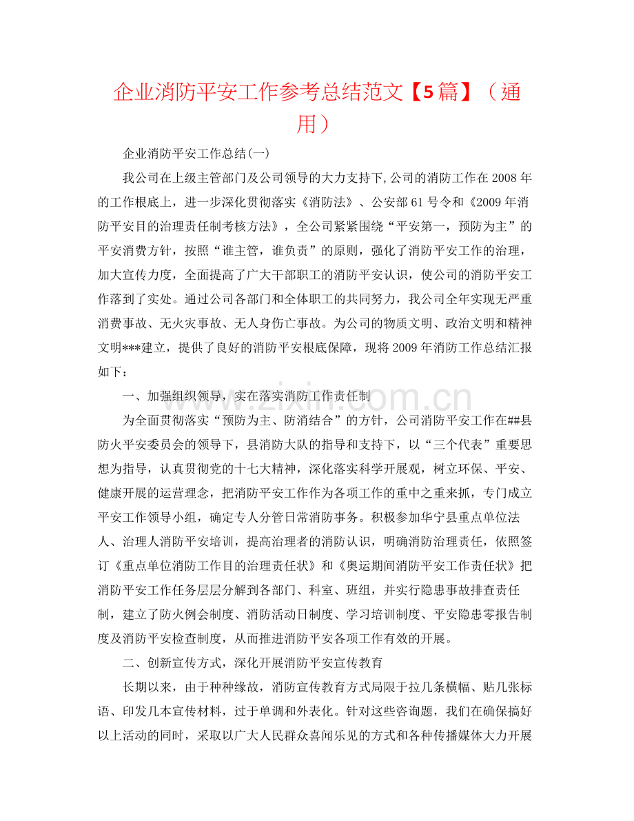 企业消防安全工作参考总结范文【5篇】（通用）.docx_第1页