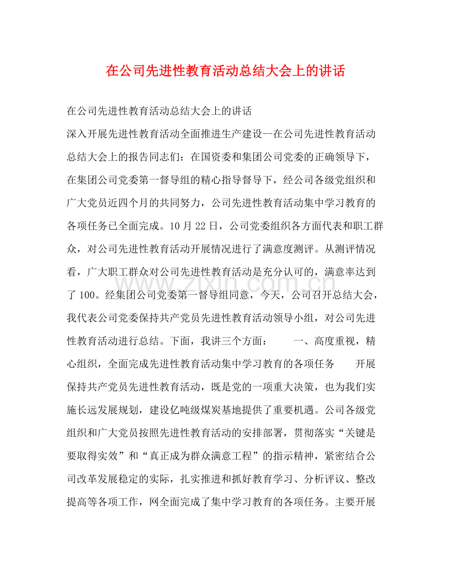 在公司先进性教育活动总结大会上的讲话.docx_第1页