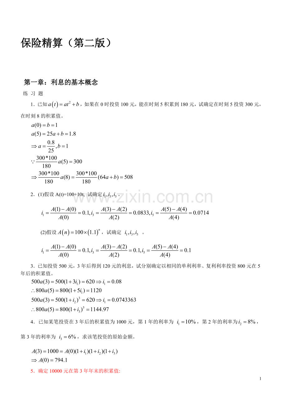 保险精算答案.doc_第1页