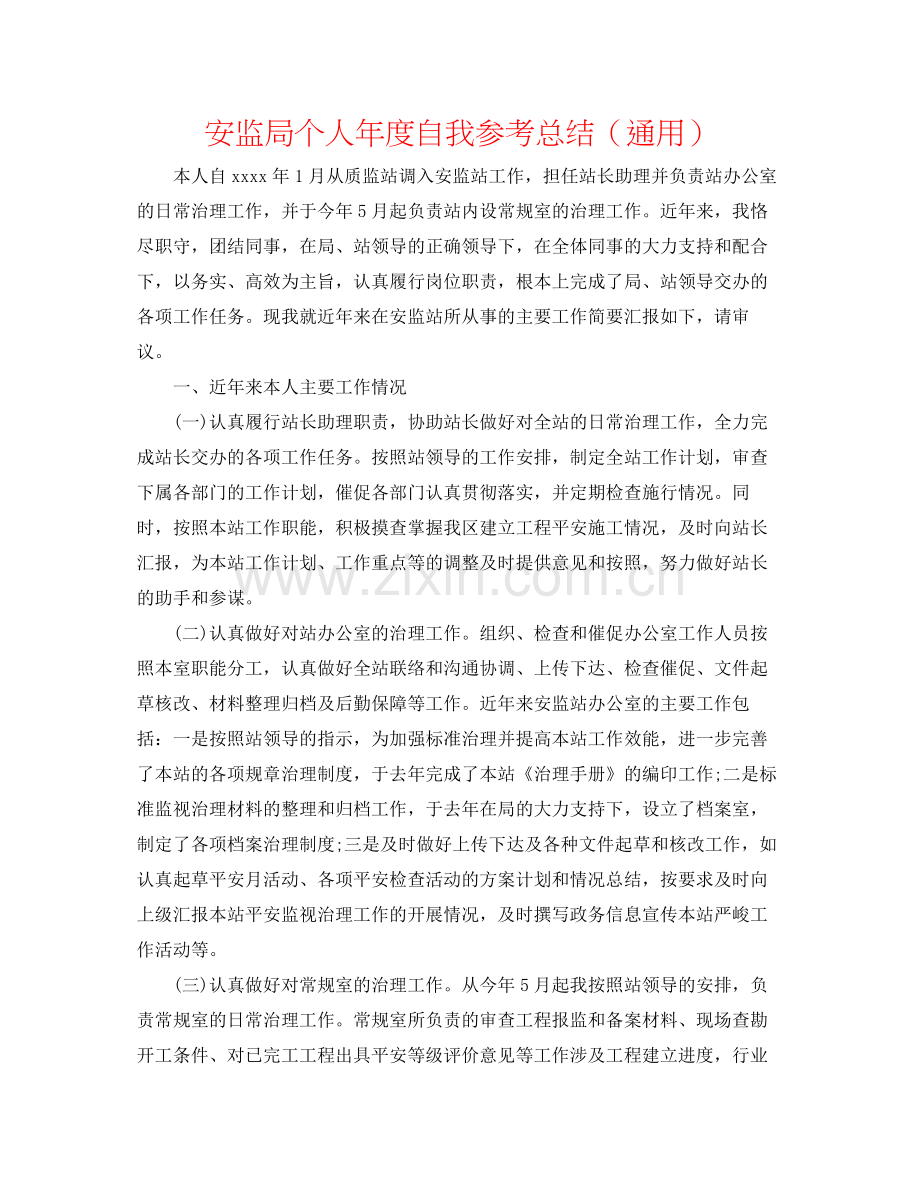 安监局个人年度自我参考总结（通用）.docx_第1页