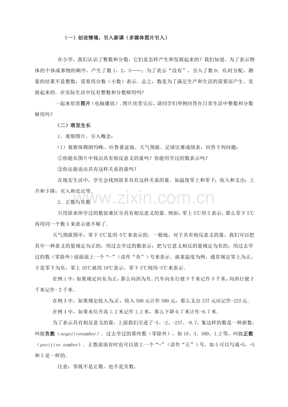 山东省无棣县鲁北高新技术开发区七年级数学上册 第一章 有理数 1.1 正数和负数教案 （新版）新人教版-（新版）新人教版初中七年级上册数学教案.doc_第2页