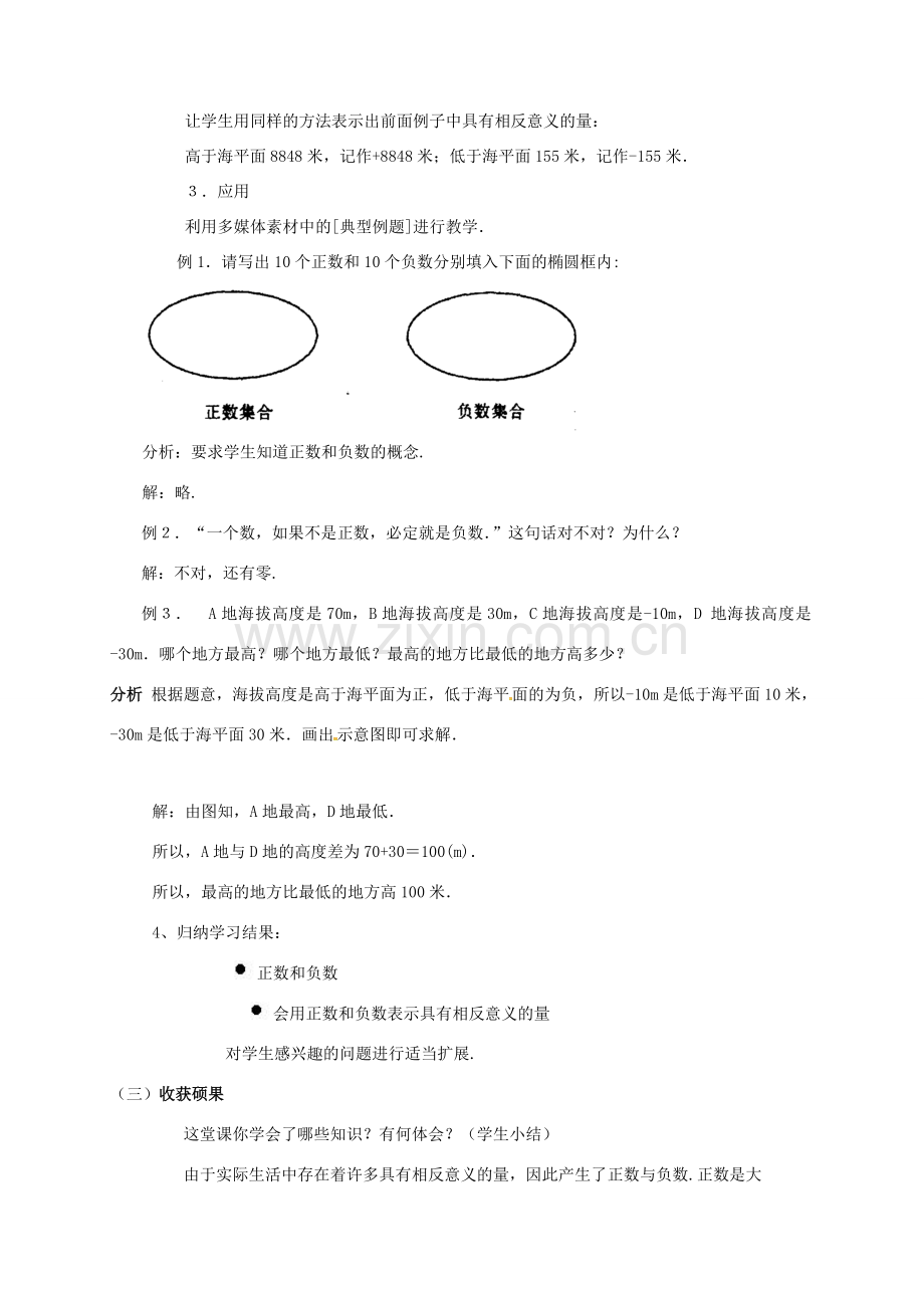 山东省无棣县鲁北高新技术开发区七年级数学上册 第一章 有理数 1.1 正数和负数教案 （新版）新人教版-（新版）新人教版初中七年级上册数学教案.doc_第3页