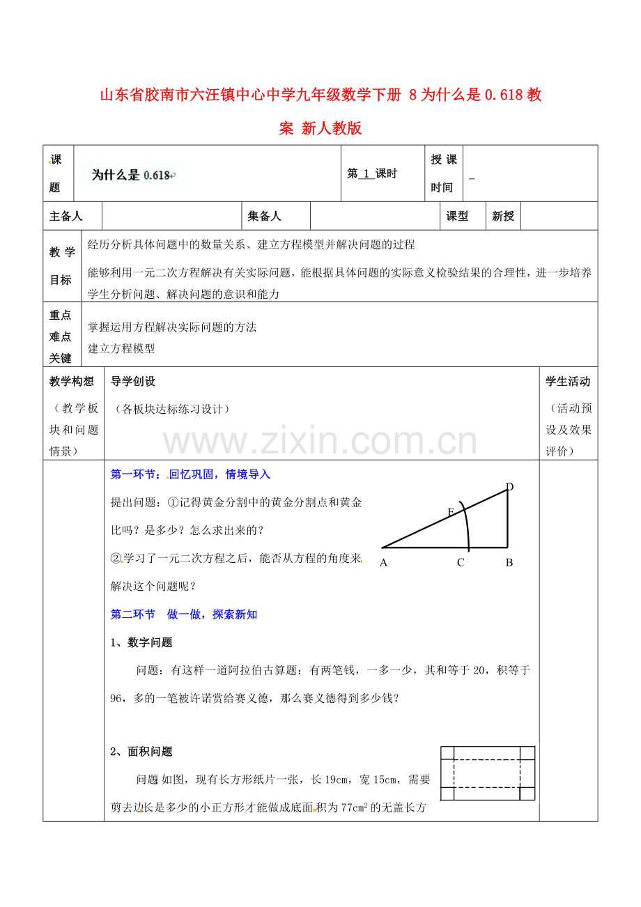 山东省胶南市六汪镇中心中学九年级数学下册 为什么是0.618教案1 新人教版.doc_第1页