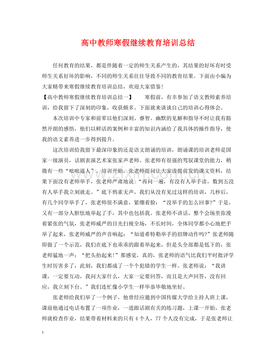 高中教师寒假继续教育培训总结.docx_第1页