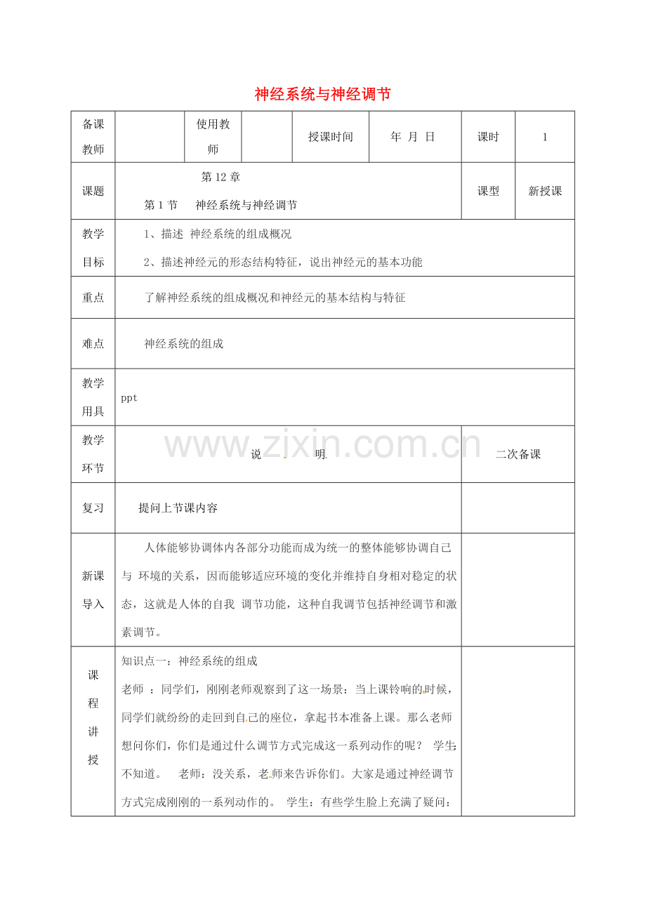 河北省邯郸市肥乡区七年级生物下册 12.1神经系统与神经调节教案 （新版）北师大版-（新版）北师大版初中七年级下册生物教案.doc_第1页