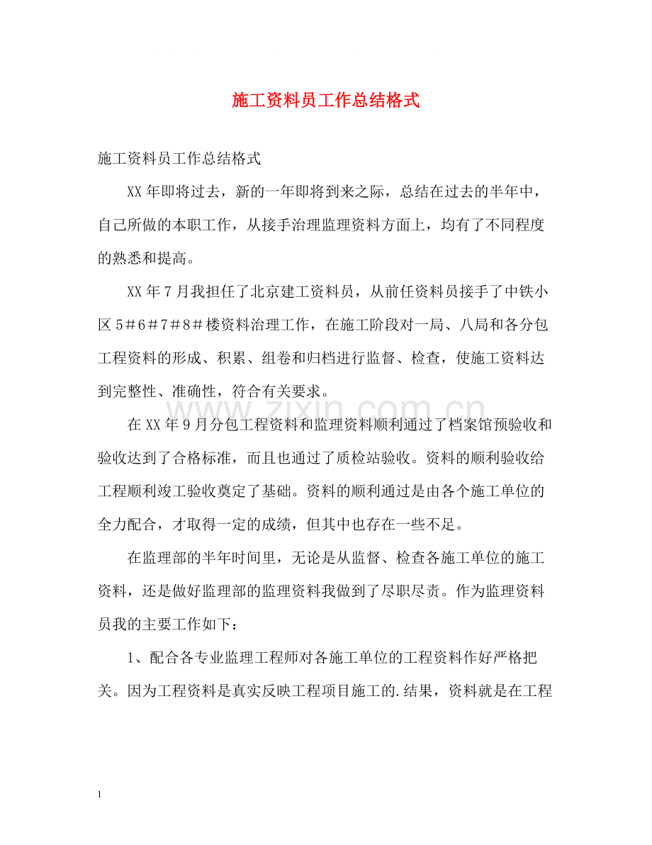 施工资料员工作总结格式.docx_第1页