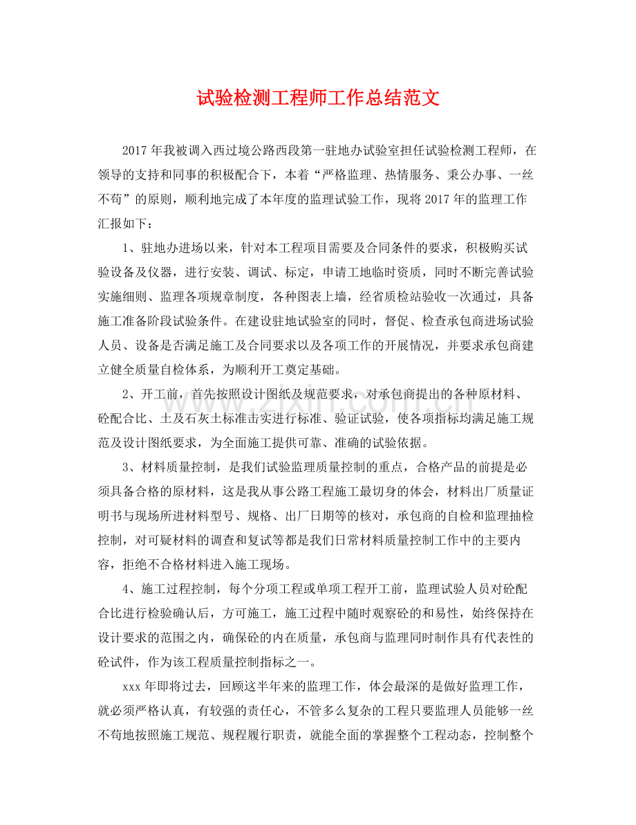 试验检测工程师工作总结范文 .docx_第1页