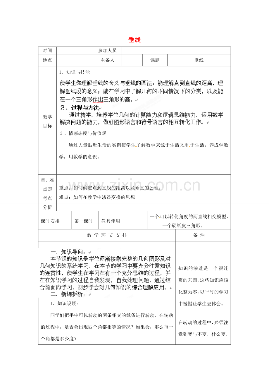 河南省洛阳市下峪镇初级中学七年级数学《垂线》教案.doc_第1页