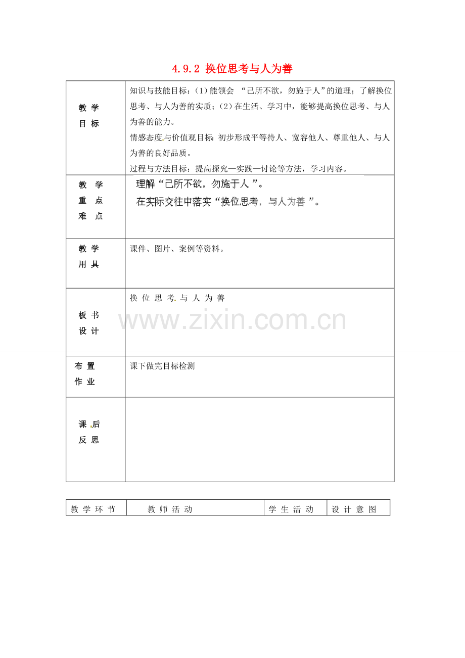 北京市豆各庄中学八年级政治上册 4.9.2 换位思考与人为善教案 新人教版.doc_第1页