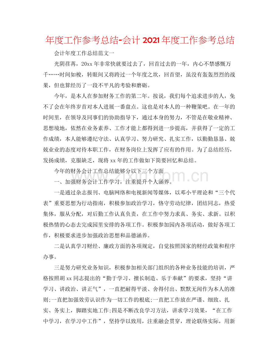 2021年度工作参考总结会计年度工作参考总结.docx_第1页