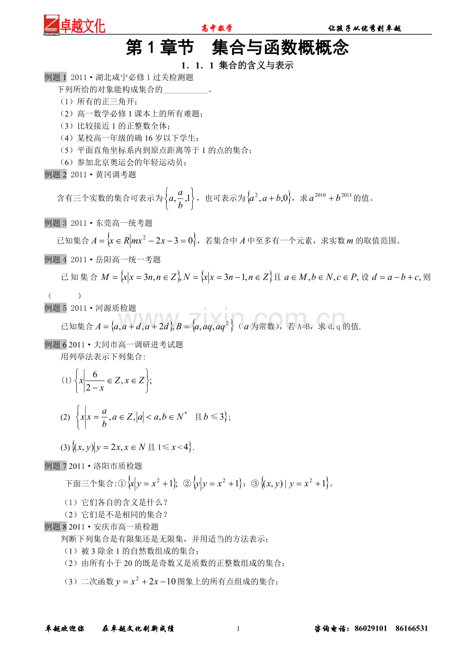 教材完全解读_必修1_第1章1[1].1.1_集合的含义与表示.doc_第1页