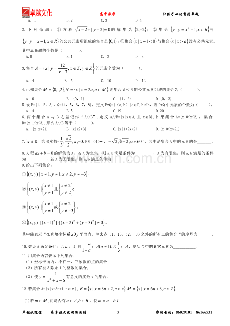 教材完全解读_必修1_第1章1[1].1.1_集合的含义与表示.doc_第3页