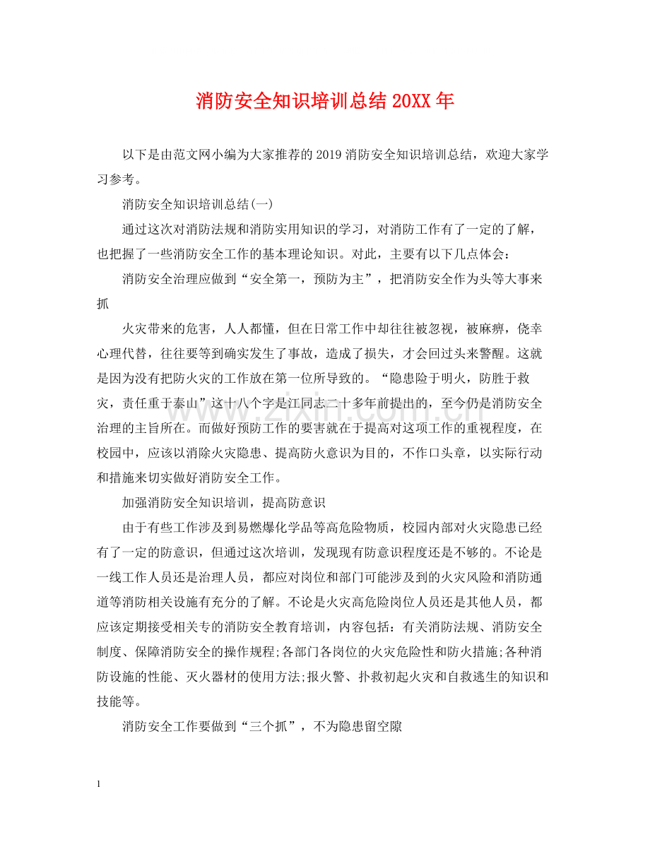 消防安全知识培训总结2.docx_第1页