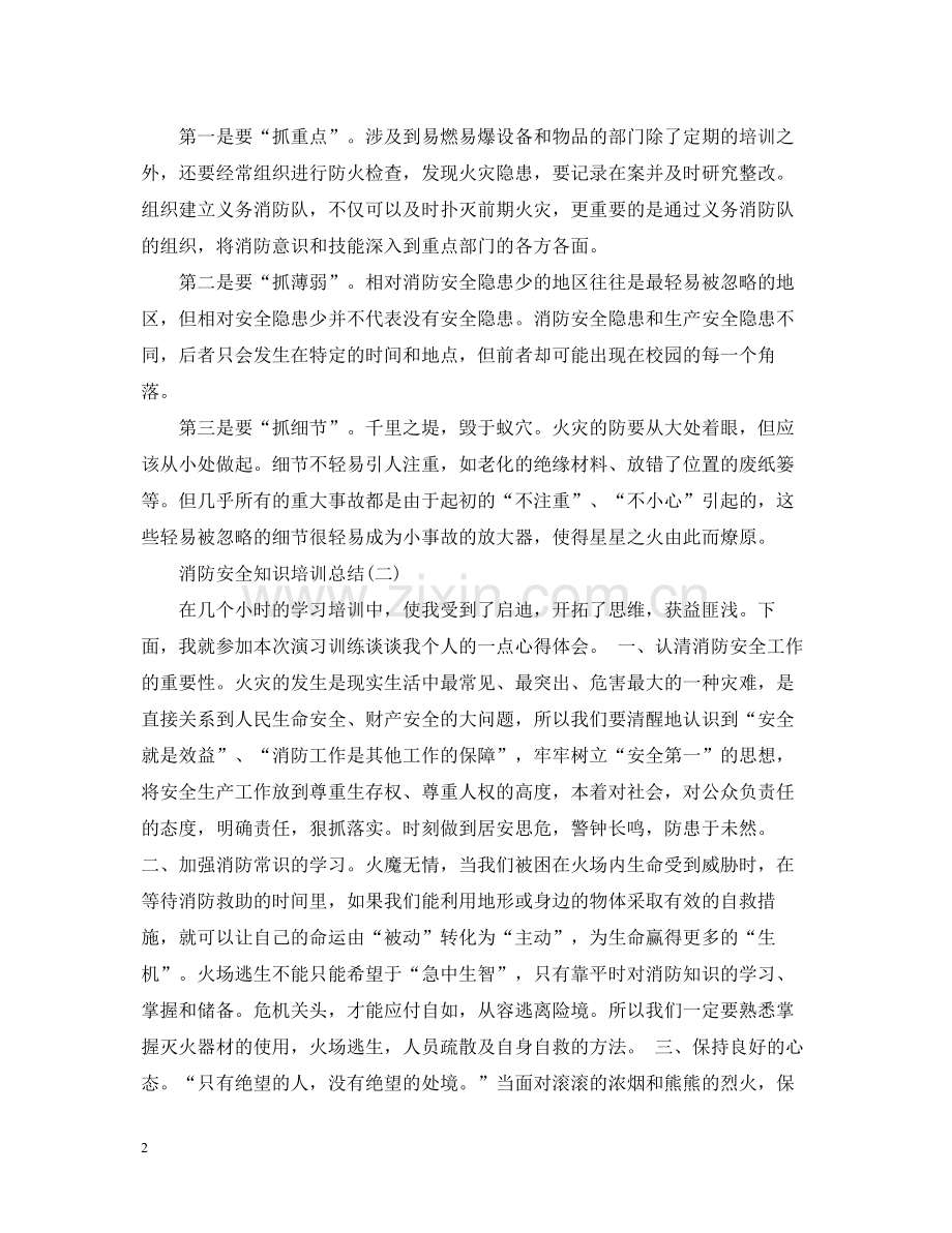 消防安全知识培训总结2.docx_第2页