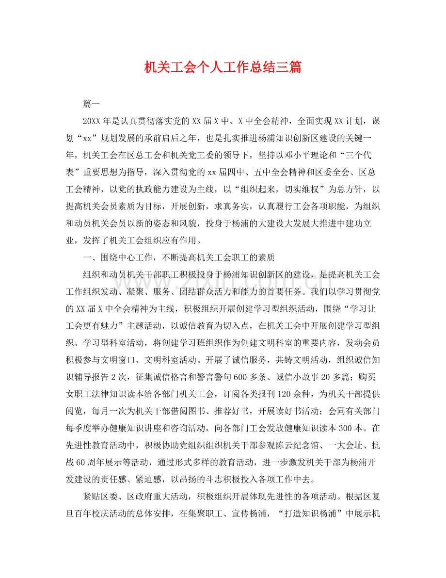 机关工会个人工作总结三篇 .docx_第1页