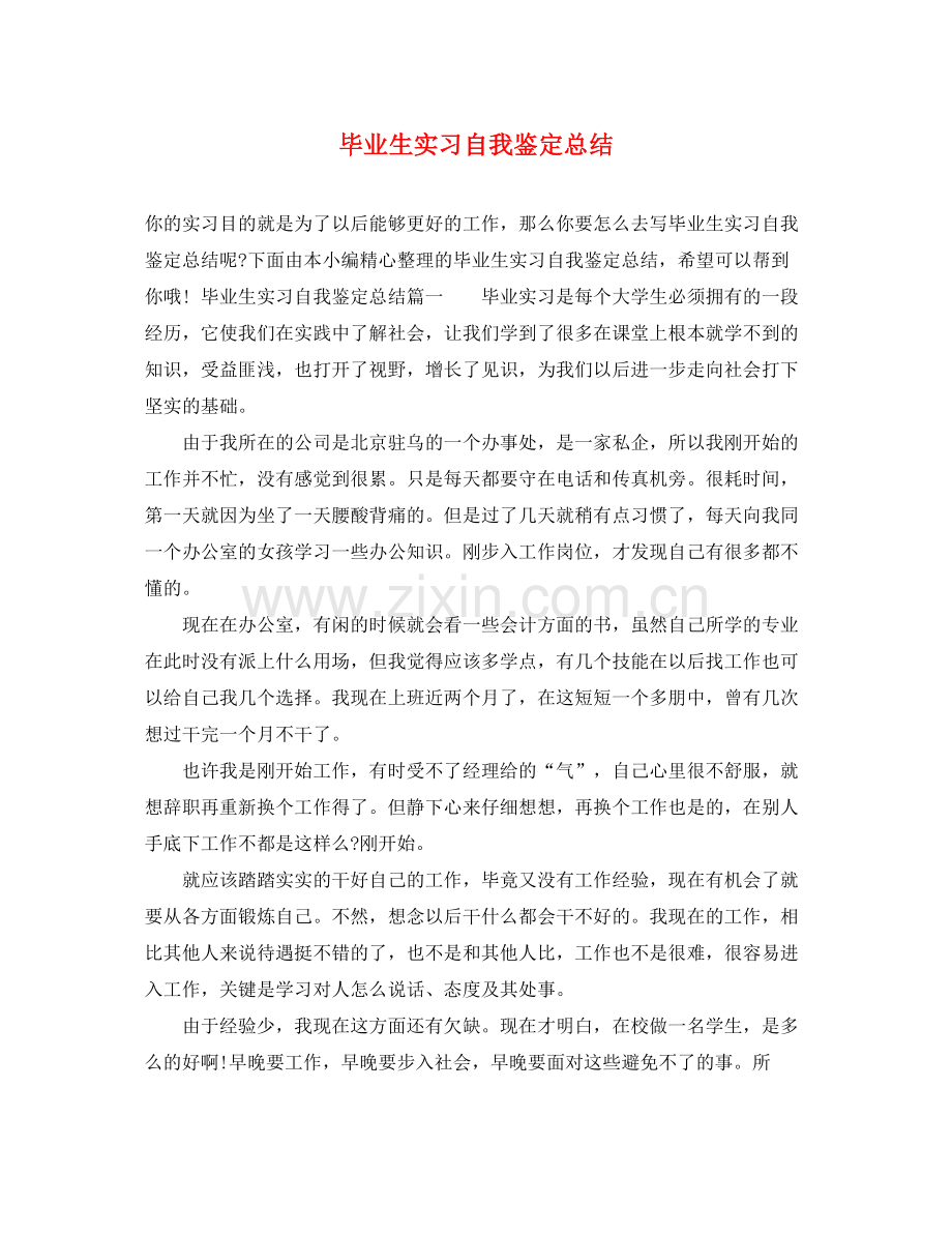 毕业生实习自我鉴定总结.docx_第1页