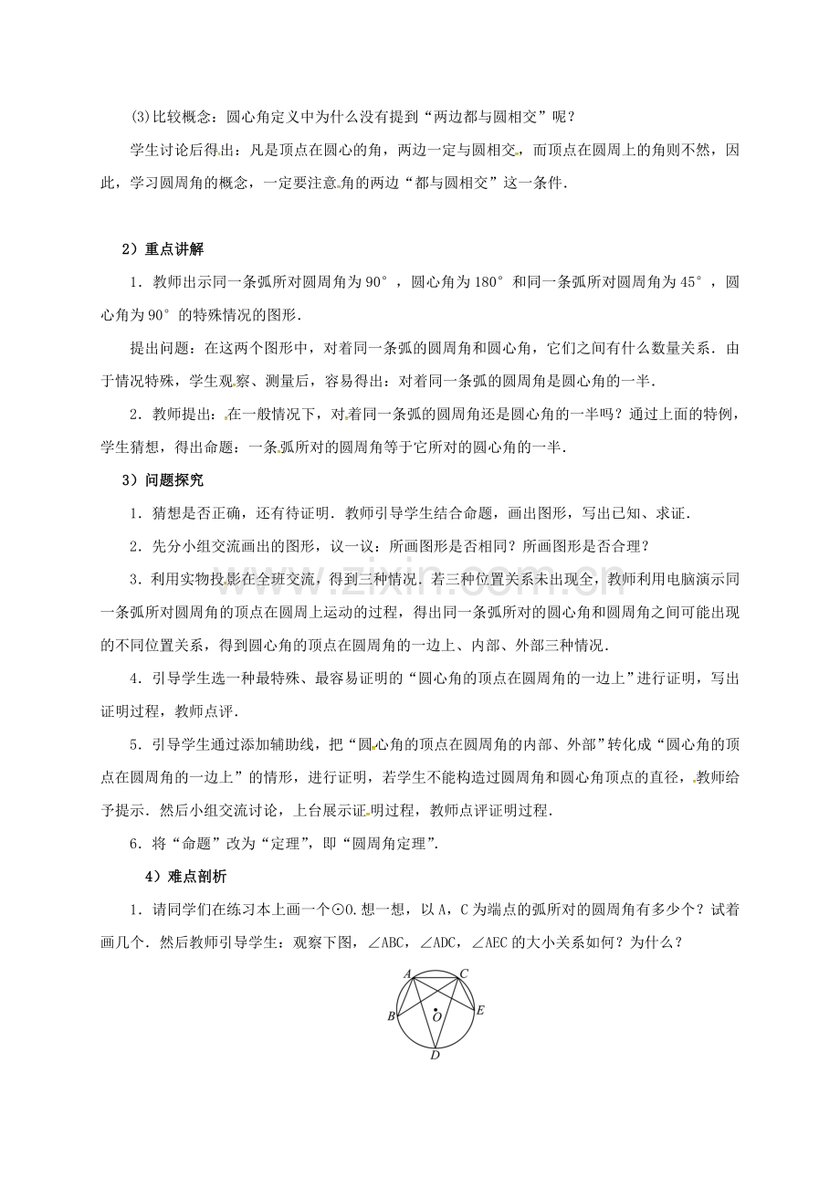 山东省东营市垦利区郝家镇九年级数学上册 24.1.4 圆周角教案 （新版）新人教版-（新版）新人教版初中九年级上册数学教案.doc_第2页