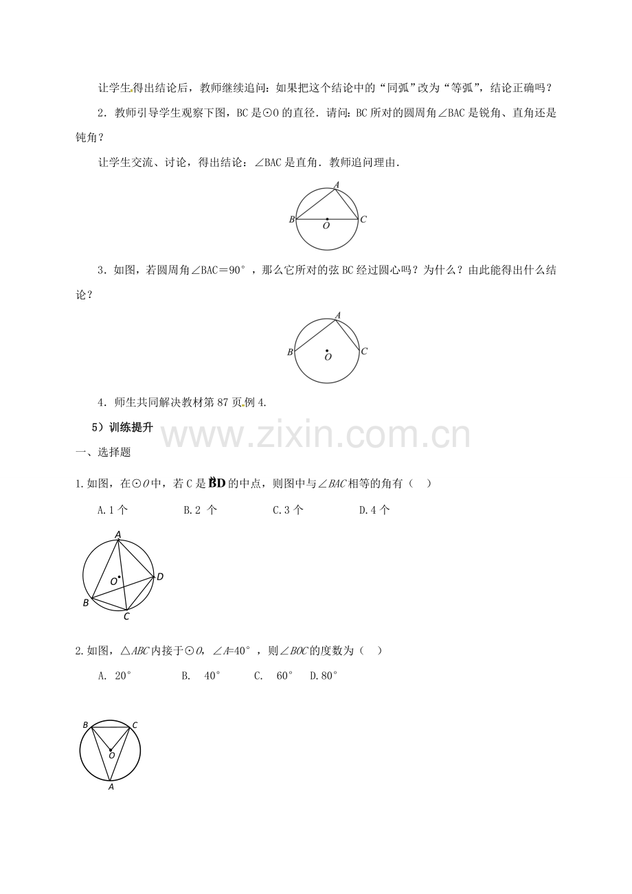 山东省东营市垦利区郝家镇九年级数学上册 24.1.4 圆周角教案 （新版）新人教版-（新版）新人教版初中九年级上册数学教案.doc_第3页