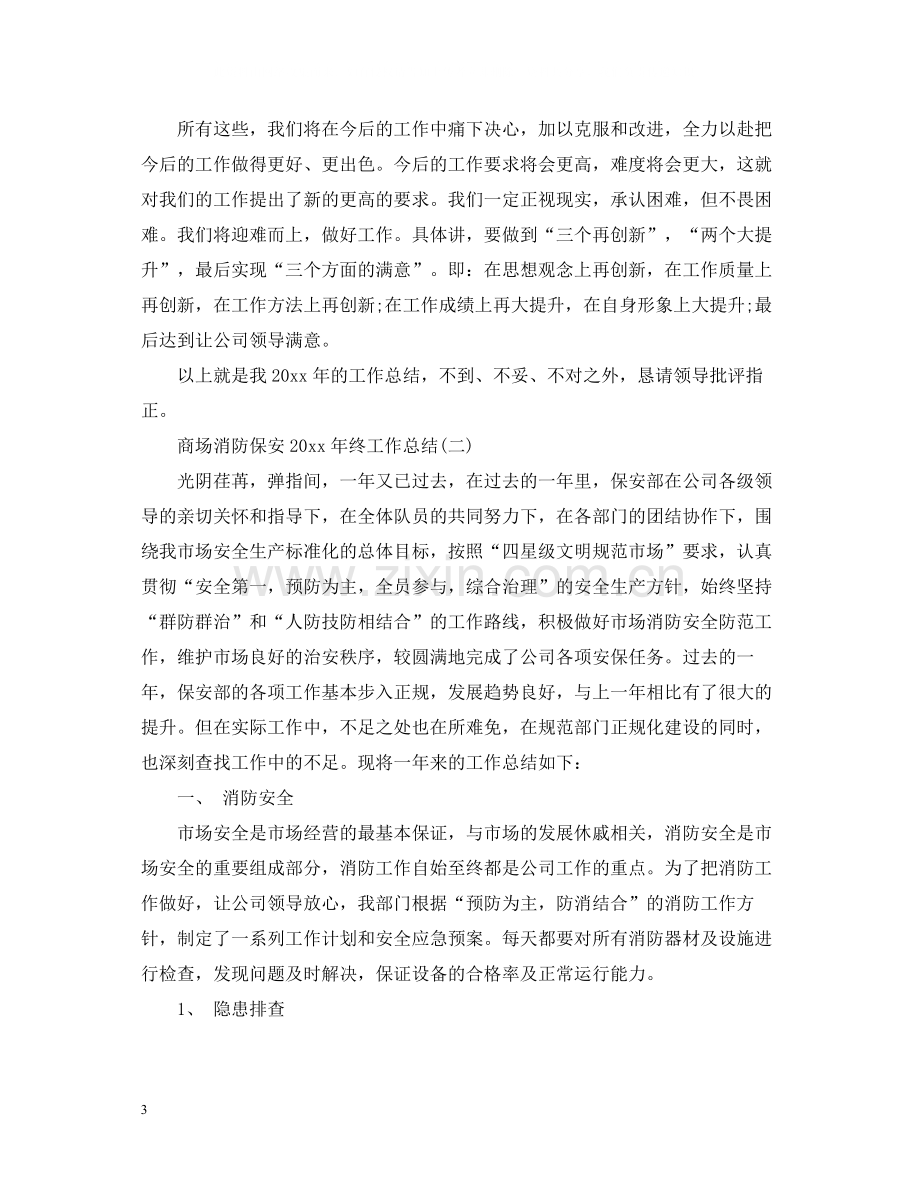 商场消防保安终工作总结.docx_第3页