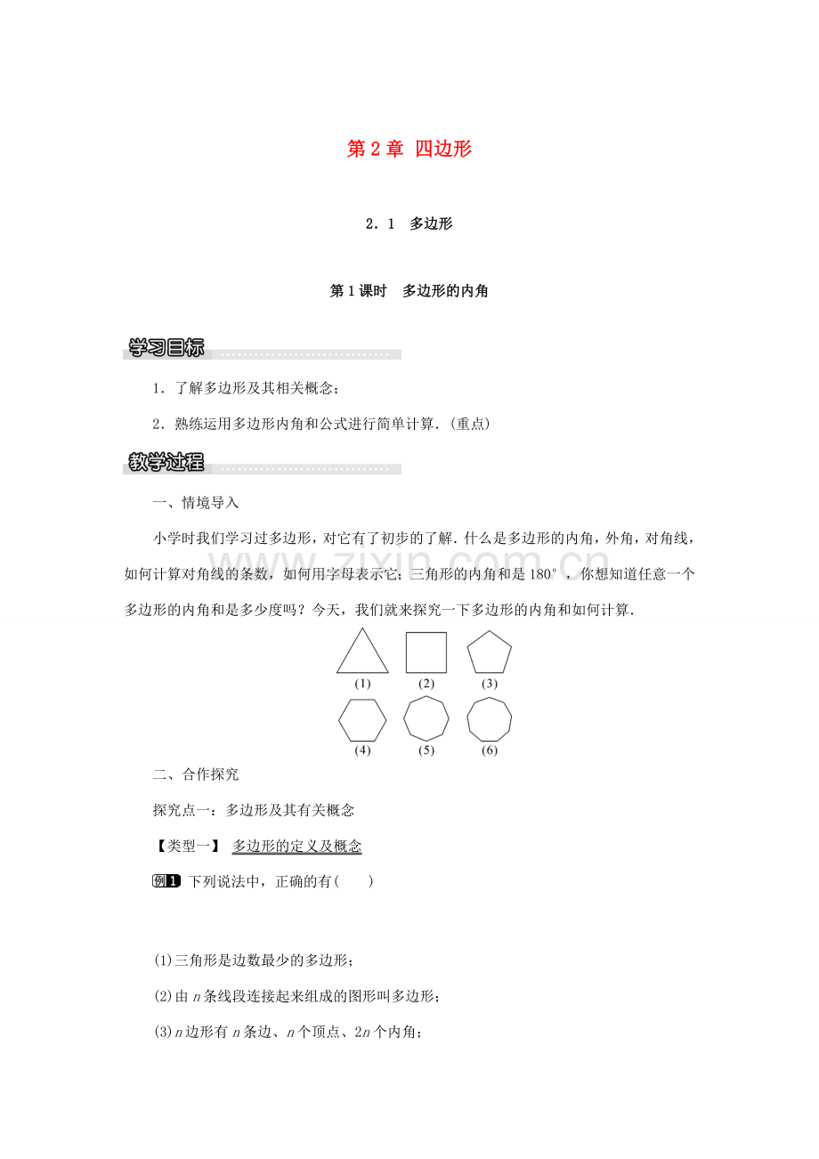 春八年级数学下册 2.1 第1课时 多边形的内角教案 （新版）湘教版-（新版）湘教版初中八年级下册数学教案.doc_第1页