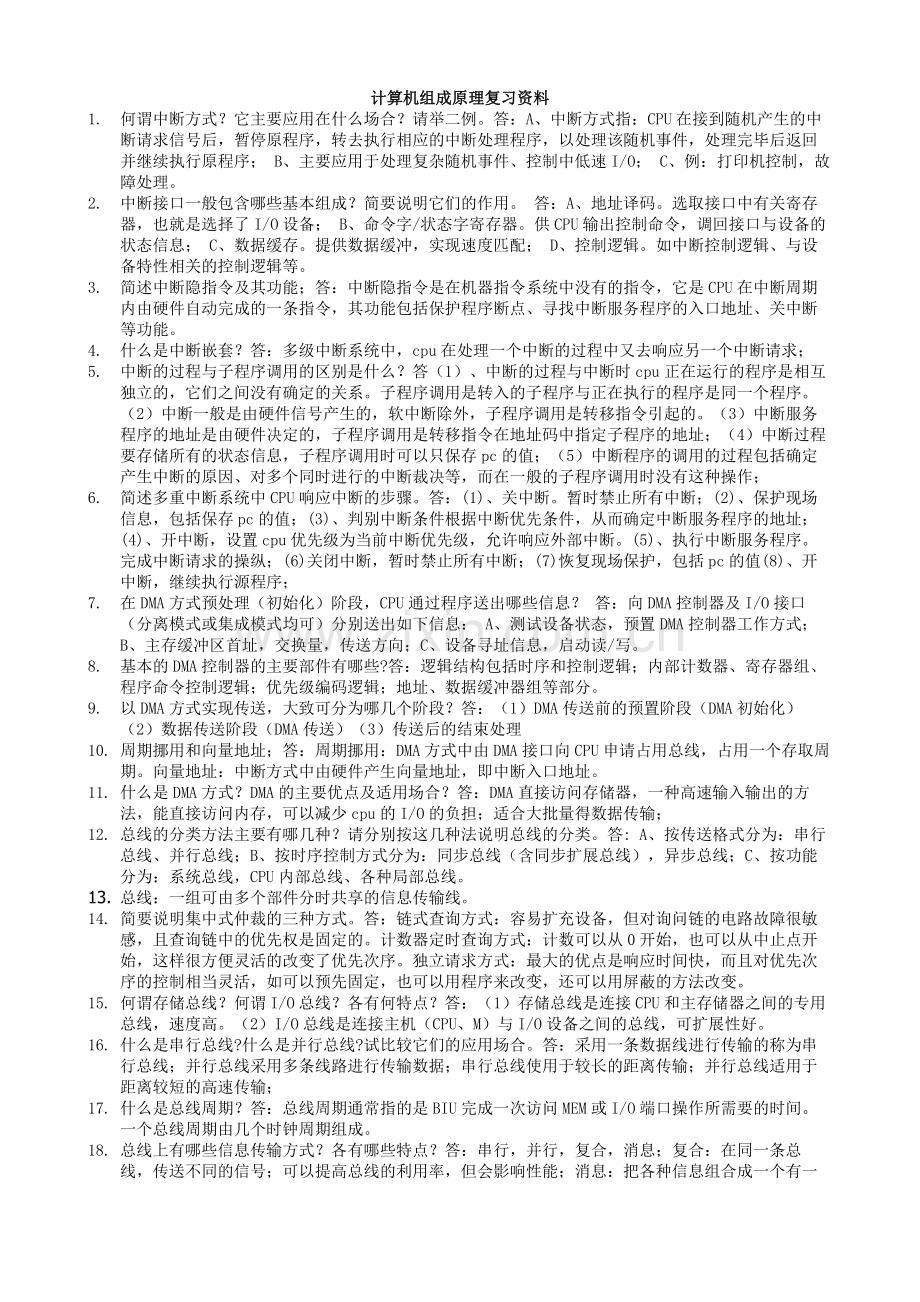 计算机组成原理复习资料.doc_第1页