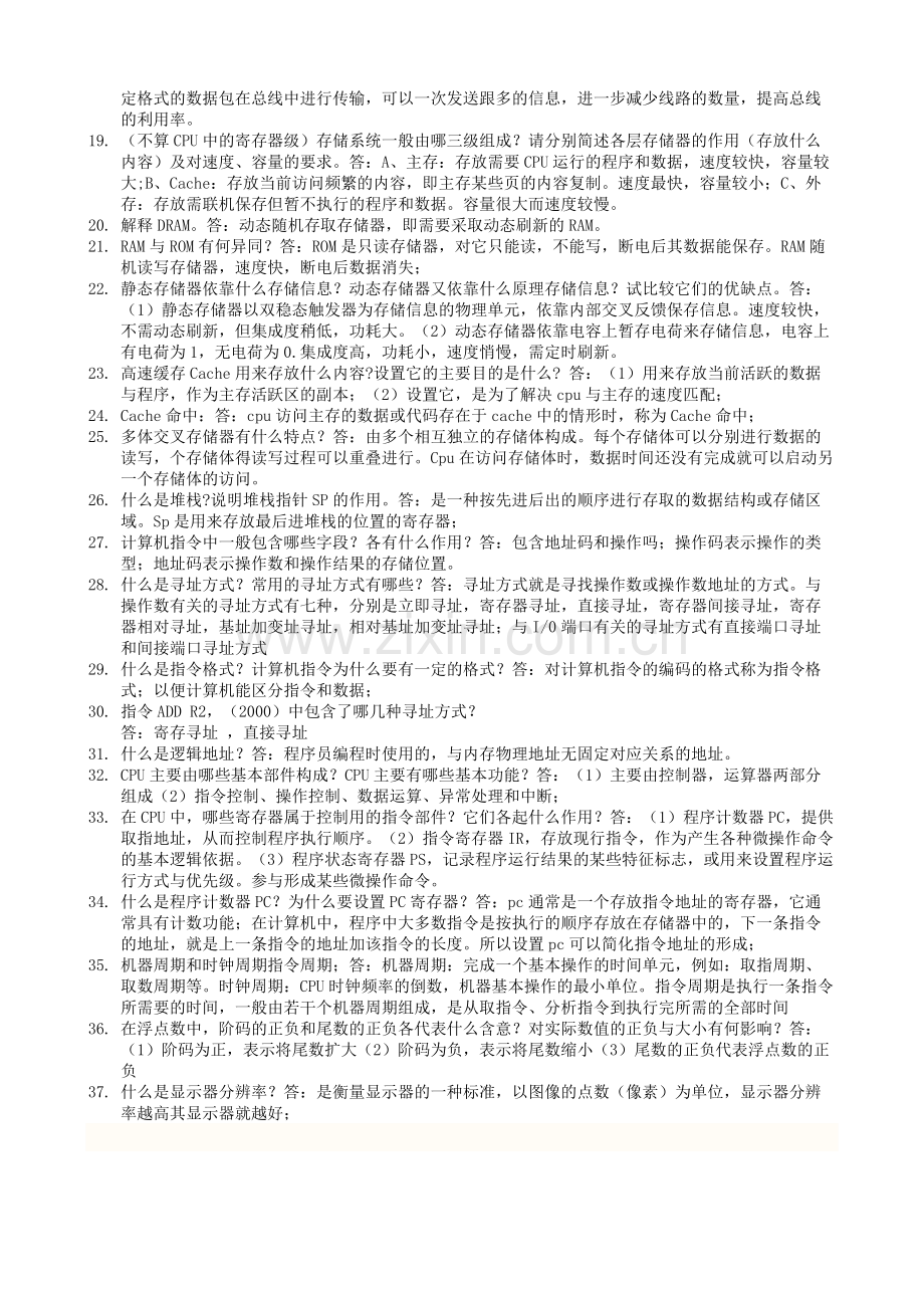 计算机组成原理复习资料.doc_第2页