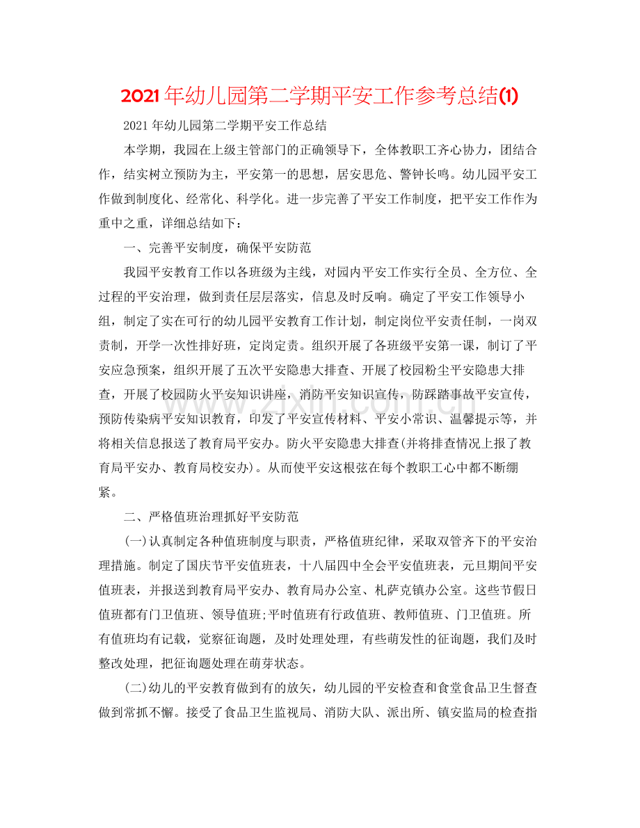 2021年幼儿园第二学期安全工作参考总结1).docx_第1页